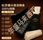 杜莎烟斗清洁棉条黑金系列｜100%纯棉｜500支 (5盒×100支) (国内发货)