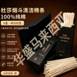杜莎烟斗清洁棉条｜100%纯棉｜500支 (5盒×100支) (国内发货)